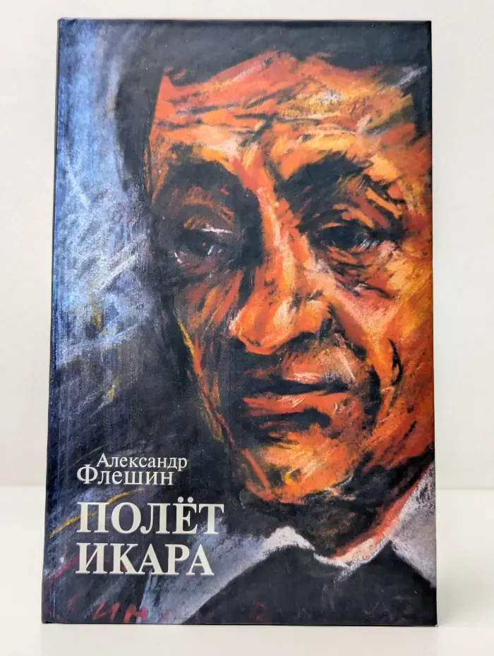 Полёт Икара: Избранное