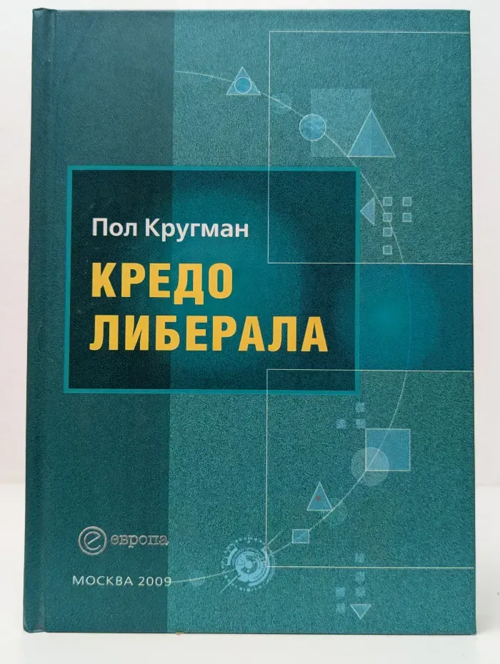 Кредо либерала