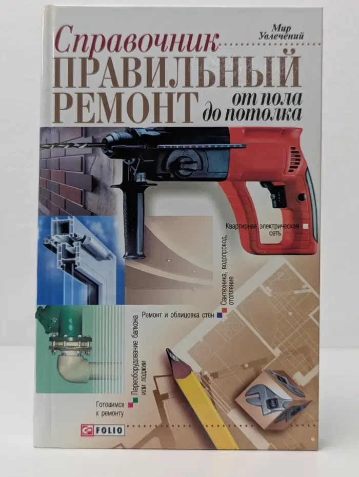 Мир увлечений. Справочник. Правильный ремонт от пола до потолка