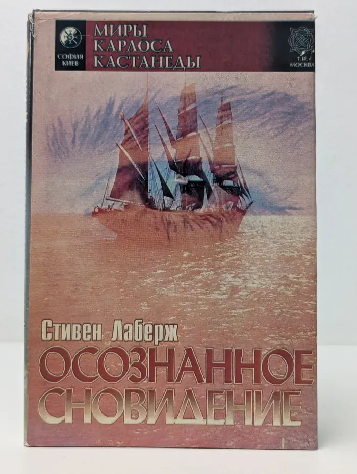 Миры Карлоса Кастанеды. Осознанное сновидение