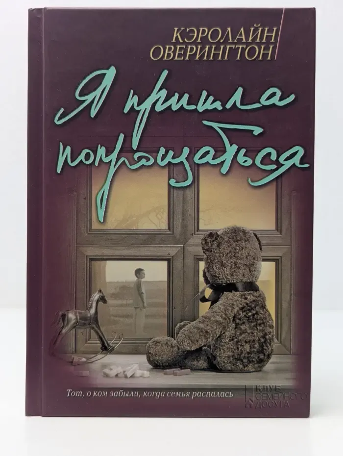 Я пришла попрощаться