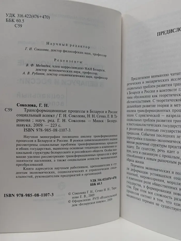 Трансформационные процессы в Беларуси и России. Социальный аспект