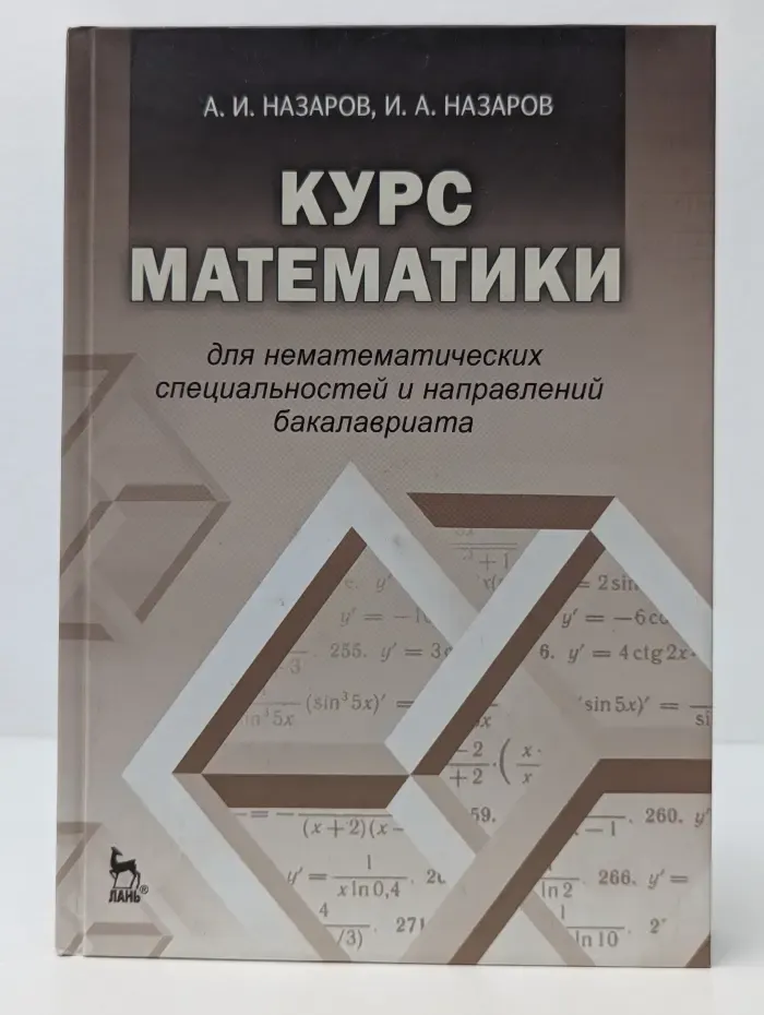 Учебники для вузов. Специальная литература. Курс математики для нематематических специальностей и направлений бакалавриата