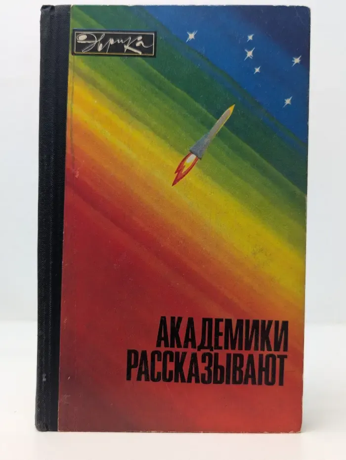 Эврика. Академики рассказывают. Ученые о достижениях советской науки