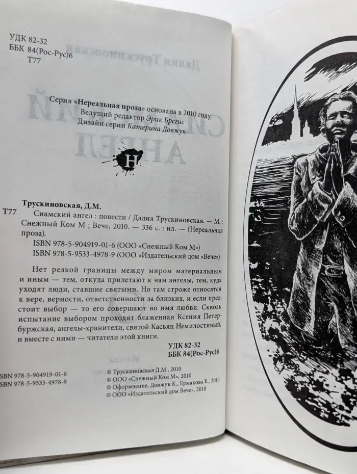 Сиамский ангел
