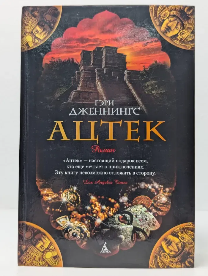 The Big Book. Ацтек