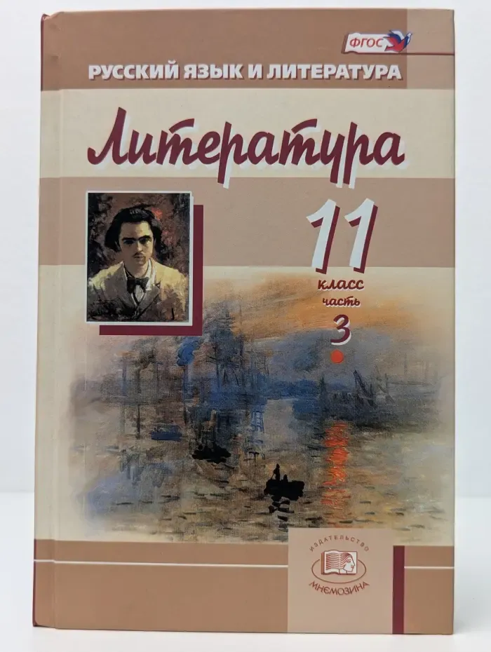 Литература. 11 класс. Учебник. В 3 частях. Часть 3. Зарубежная литература