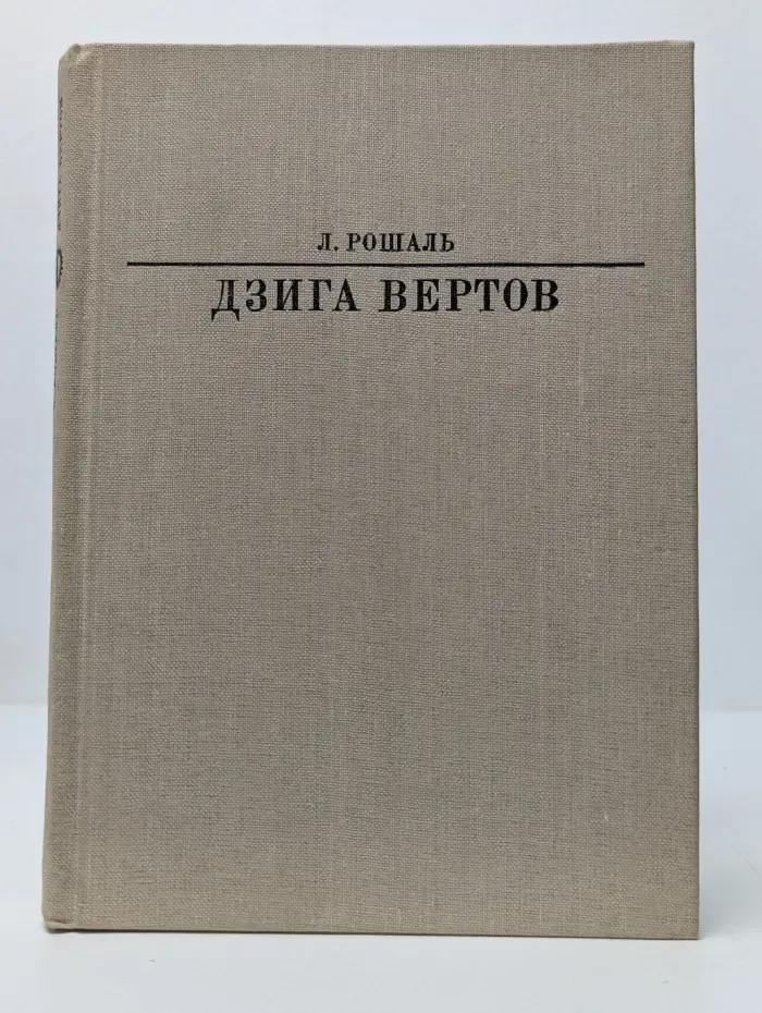 Жизнь в искусстве. Дзига Вертов