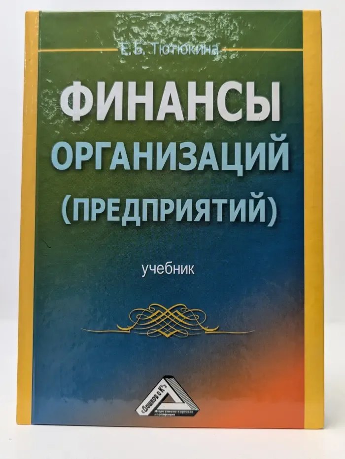 Финансы организаций, предприятий