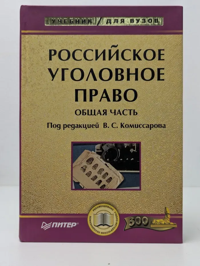 Учебник для вузов. Российское уголовное право. Общая часть
