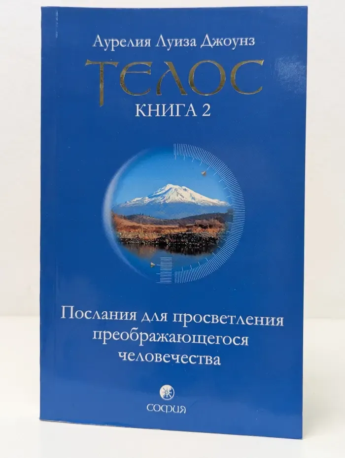 Телос. В 3 книгах. Книга 2. Послания для просветления преображающегося человечества