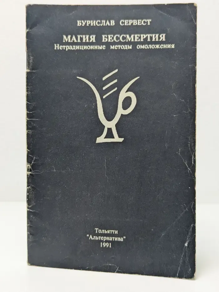 Магия бессмертия. Нетрадиционные методы омоложения