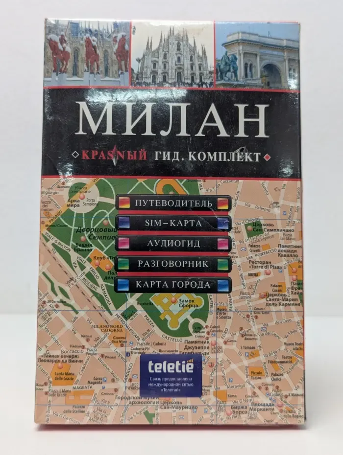 Милан. Красный гид. Комплект
