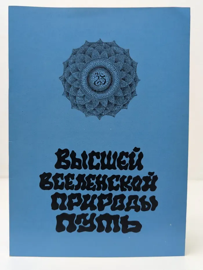 Высшей вселенской природы путь