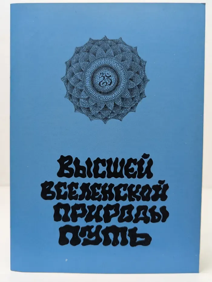 Высшей вселенской природы путь
