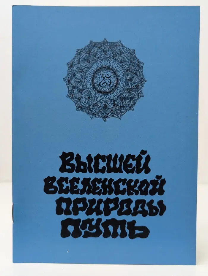 Высшей вселенской природы путь