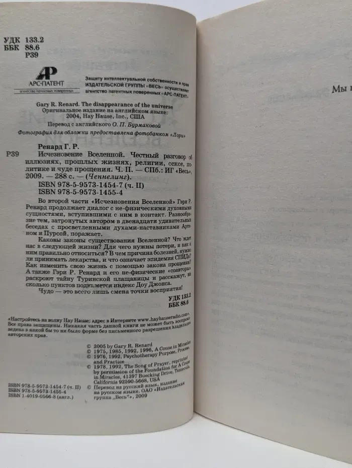 Исчезновение Вселенной. Честный разговор об иллюзиях, прошлых жизнях, религии, сексе, политике и чуде прощения. Часть 2