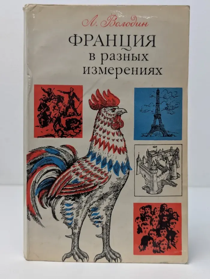 Франция в разных измерениях