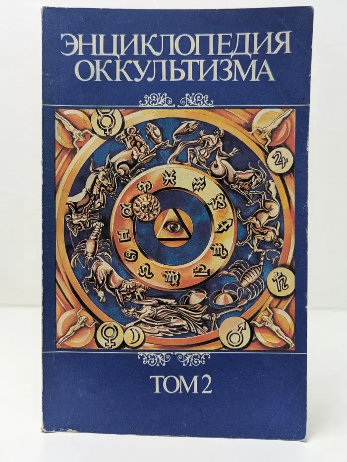 Энциклопедия оккультизма. Том 2