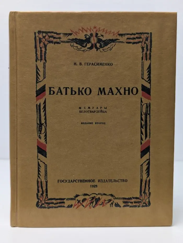 Батько Махно. Мемуары белогвардейца