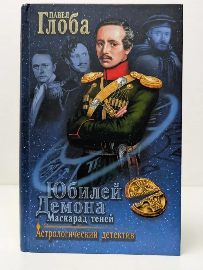 Астрологический детектив. Юбилей Демона. Маскарад теней