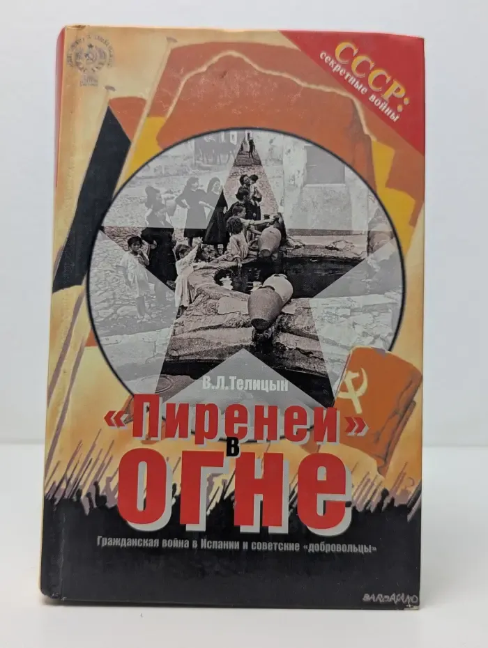 СССР. Секретные в**ны. Пиренеи в огне. Гражданская в**на в Испании и советские добровольцы