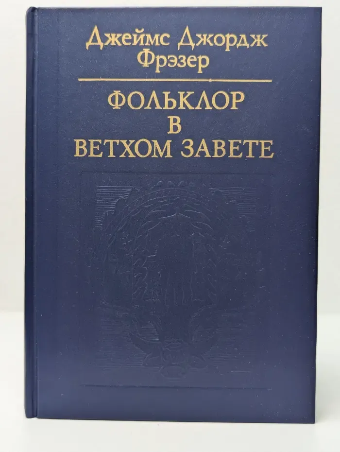 Фольклор в Ветхом Завете