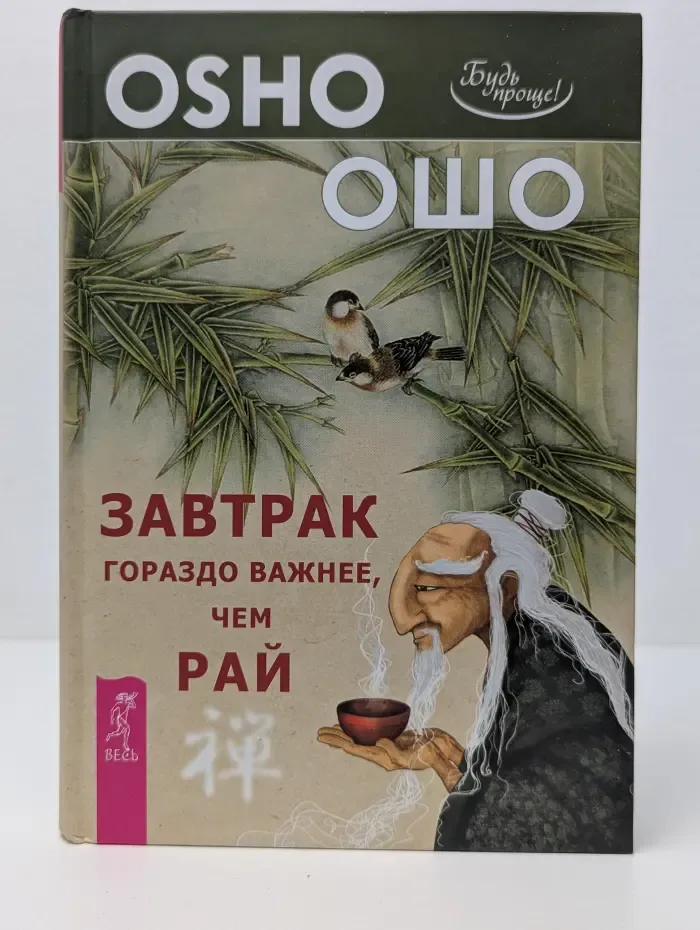 Путь мистика. Завтрак гораздо важнее, чем рай