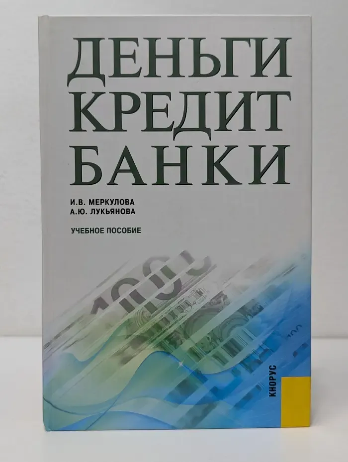 Деньги, кредит, банки