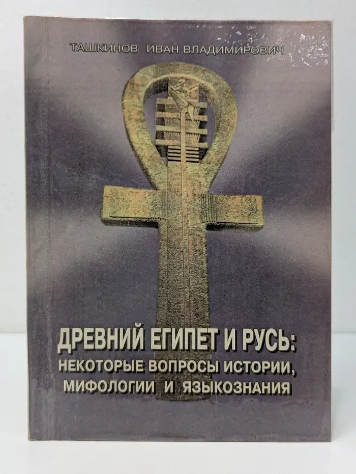 Древний Египет и Русь. Некоторые вопросы истории, мифологии и языкознания