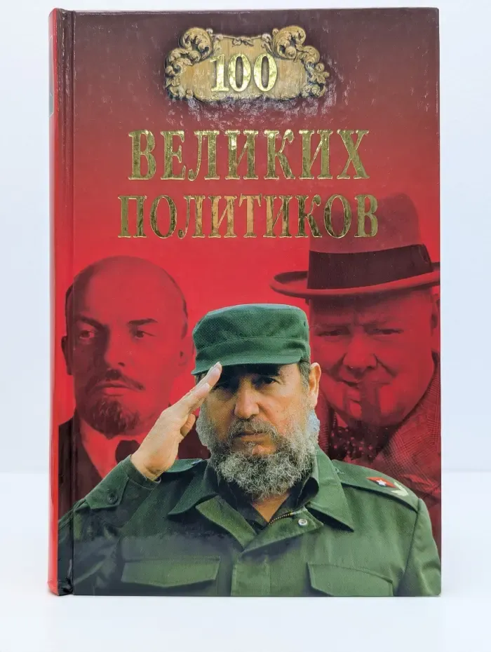 100 великих. 100 великих политиков