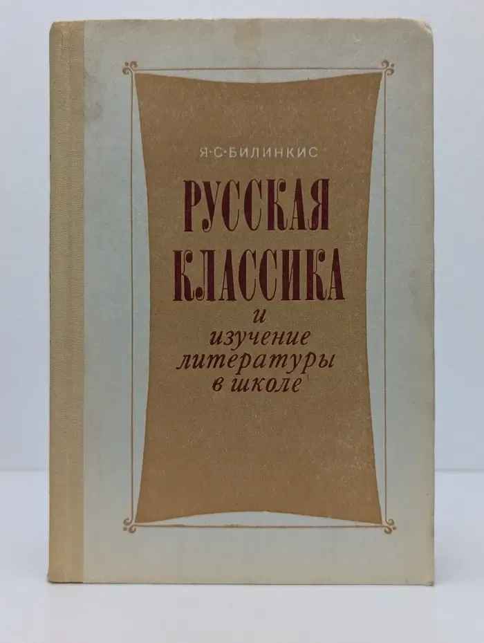 Русская классика и изучение литературы в школе