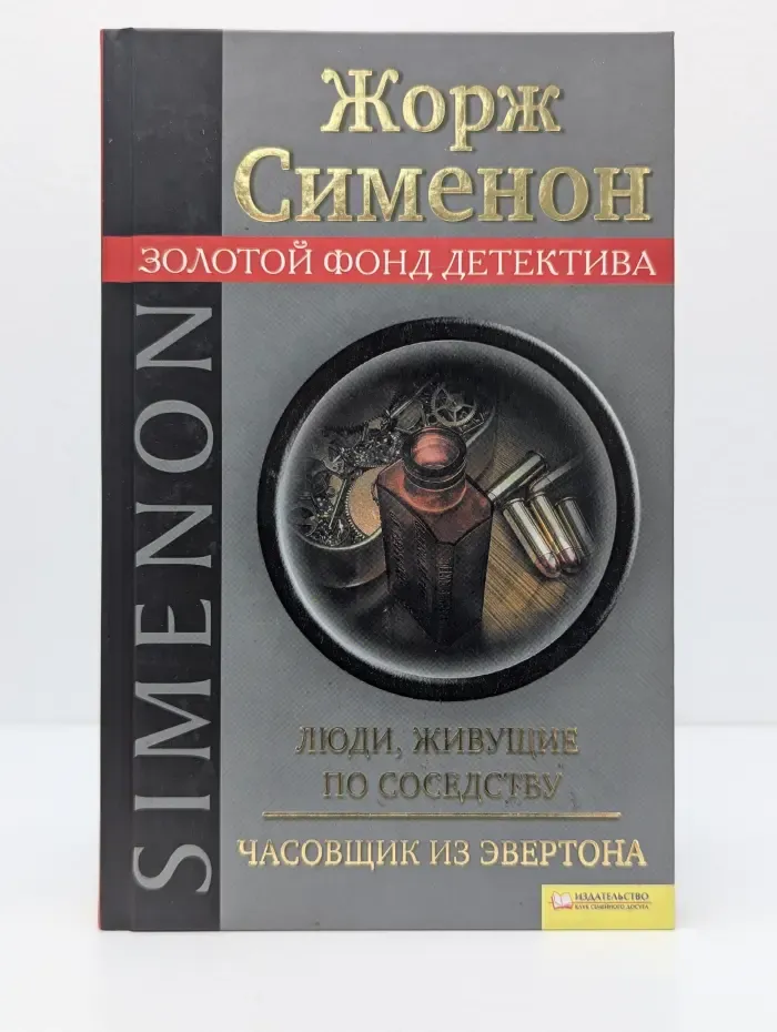 Золотой фонд детектива. Люди, живущие по соседству. Часовщик из Эвертона