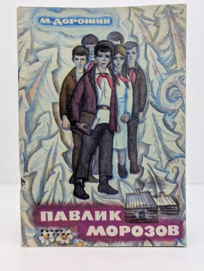 Павлик Морозов