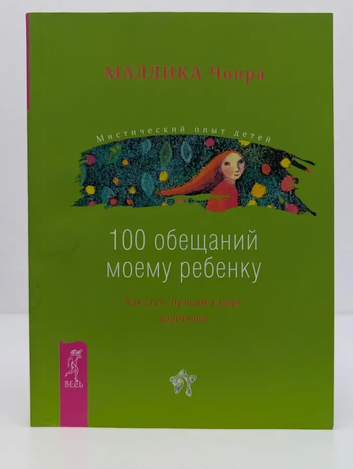 Мистический опыт детей. 100 обещаний моему ребенку. Как стать лучшим в мире родителем