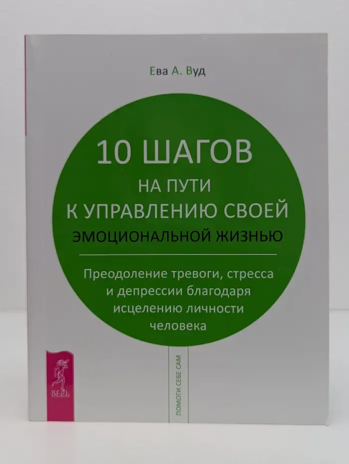 Помоги себе сам. 10 шагов на пути к управлению своей эмоциональной жизнью. Преодоление тревоги, страха и депрессии благодаря исцелению личности человека