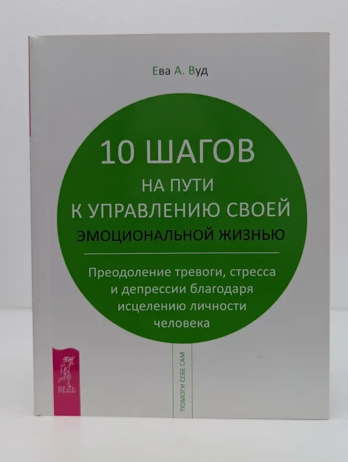 Помоги себе сам. 10 шагов на пути к управлению своей эмоциональной жизнью. Преодоление тревоги, страха и депрессии благодаря исцелению личности человека