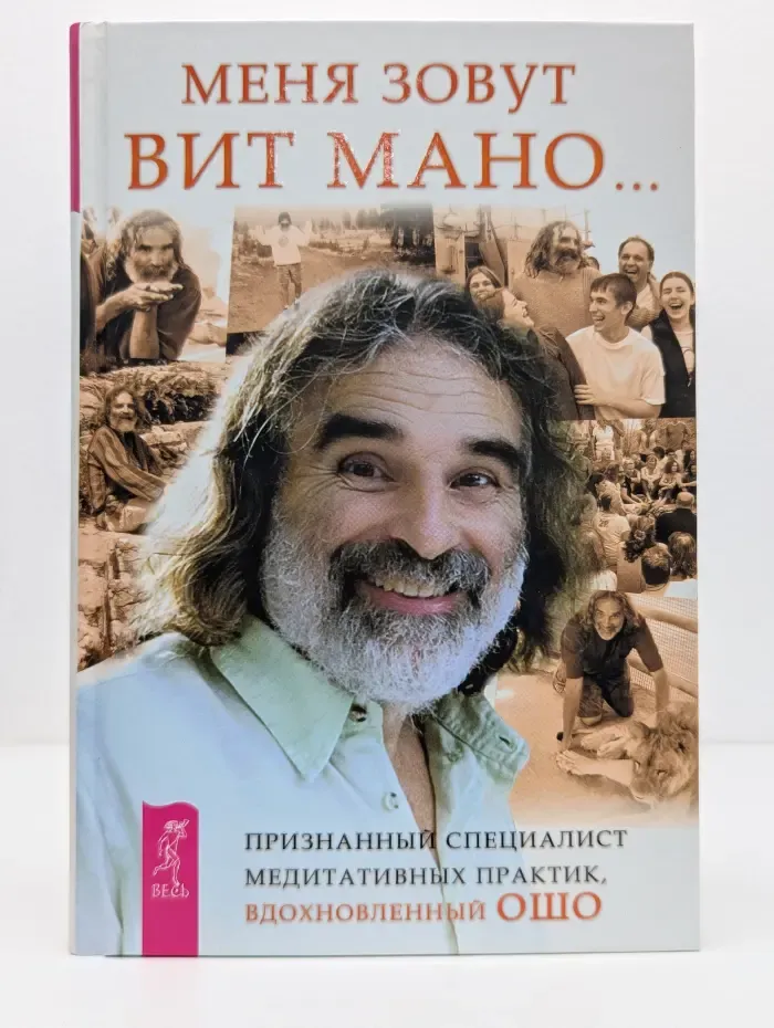 Меня зовут Вит Мано...