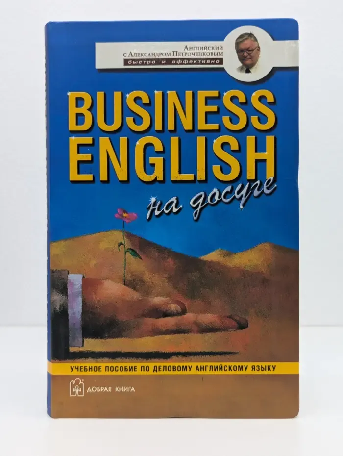 Business English на досуге. Учебное пособие по деловому английскому языку