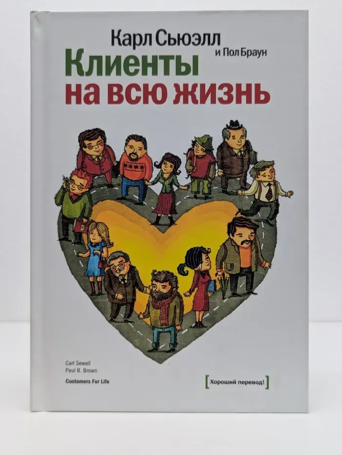 Белая серия. Классика бизнеса. Клиенты на всю жизнь