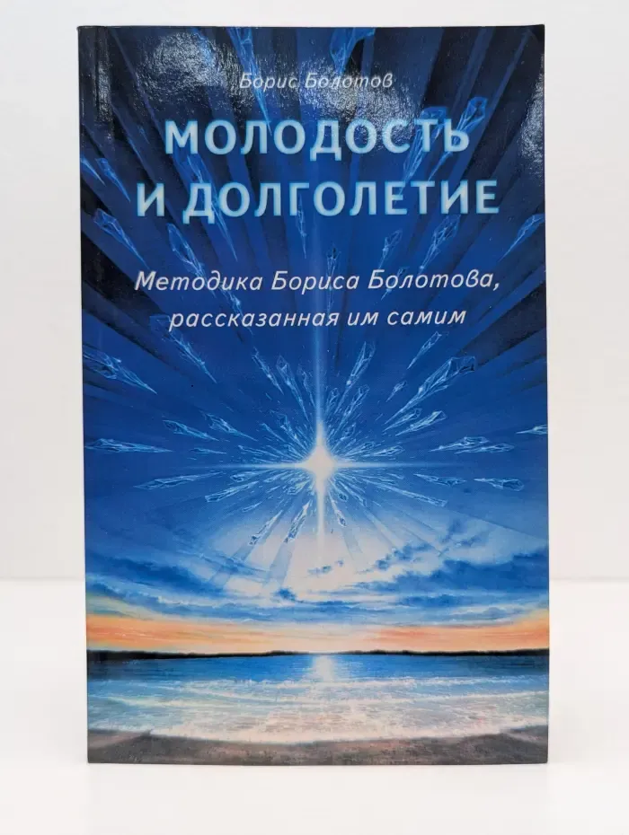 Молодость и долголетие