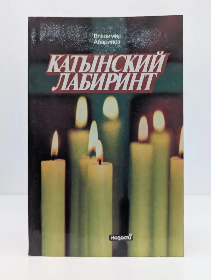 Катынский лабиринт