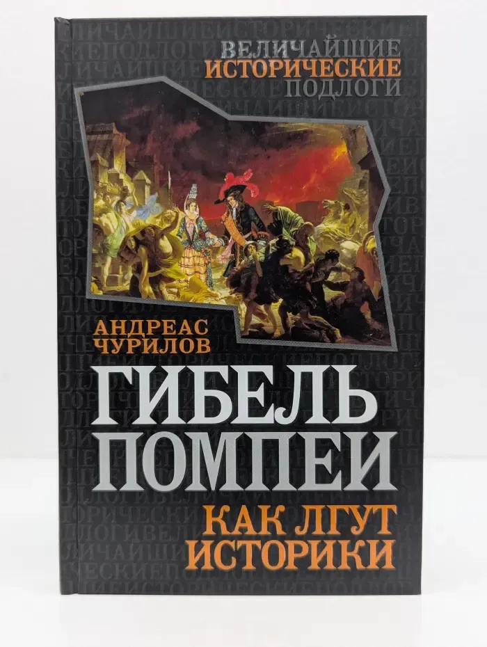 Величайшие исторические подлоги. Гибель Помпеи. Как лгут историки