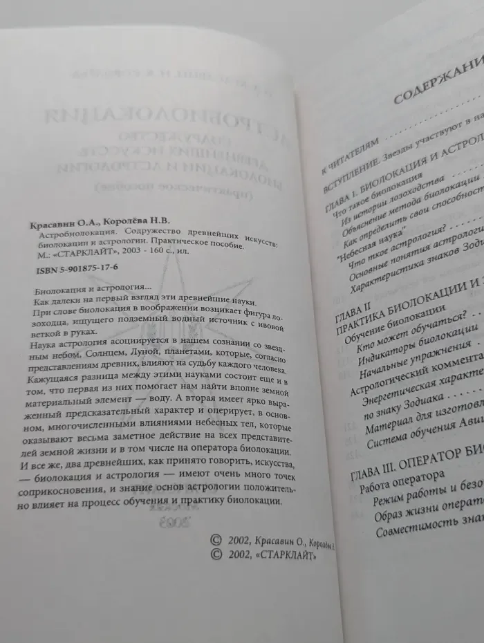 Астробиолокация. Содружество древнейших искусств: лозоходства и астрологии