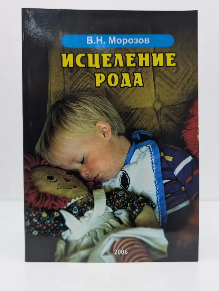 Исцеление рода. Книга 1