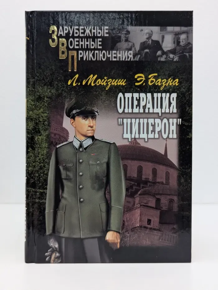 Операция "Цицерон"