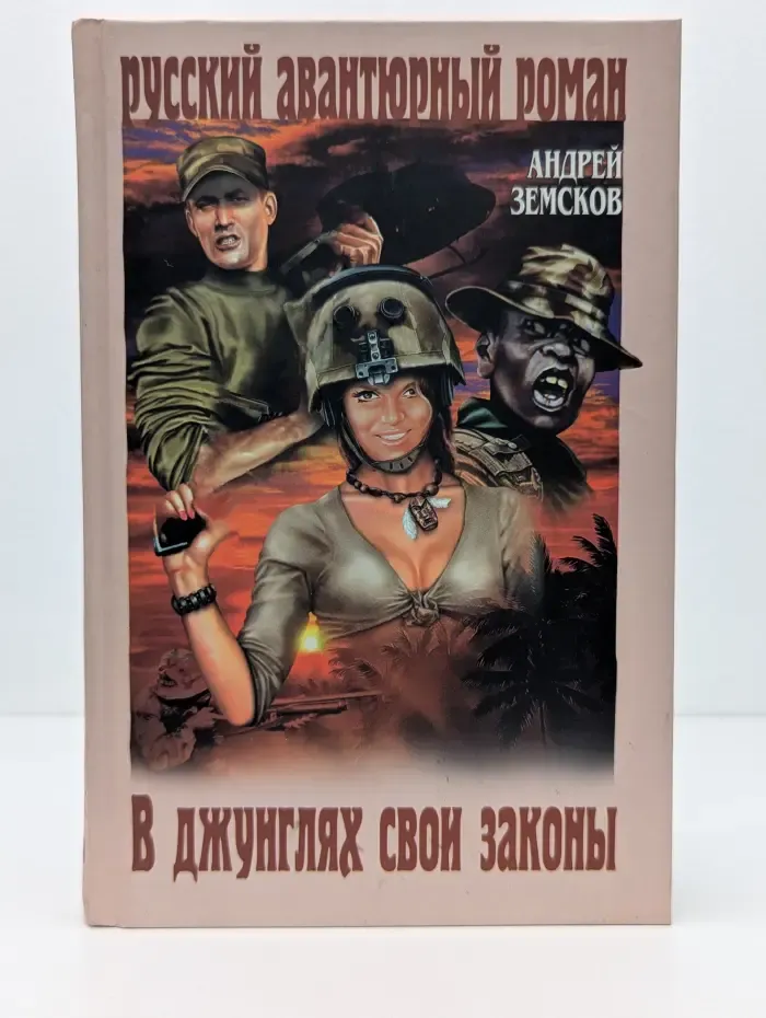 Русский авантюрный роман. В джунглях свои законы