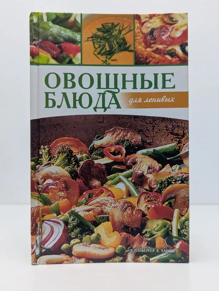Овощные блюда для ленивых