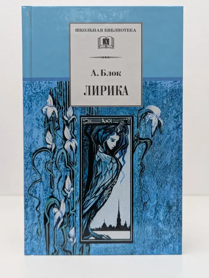 Школьная библиотека. Александр Блок. Лирика