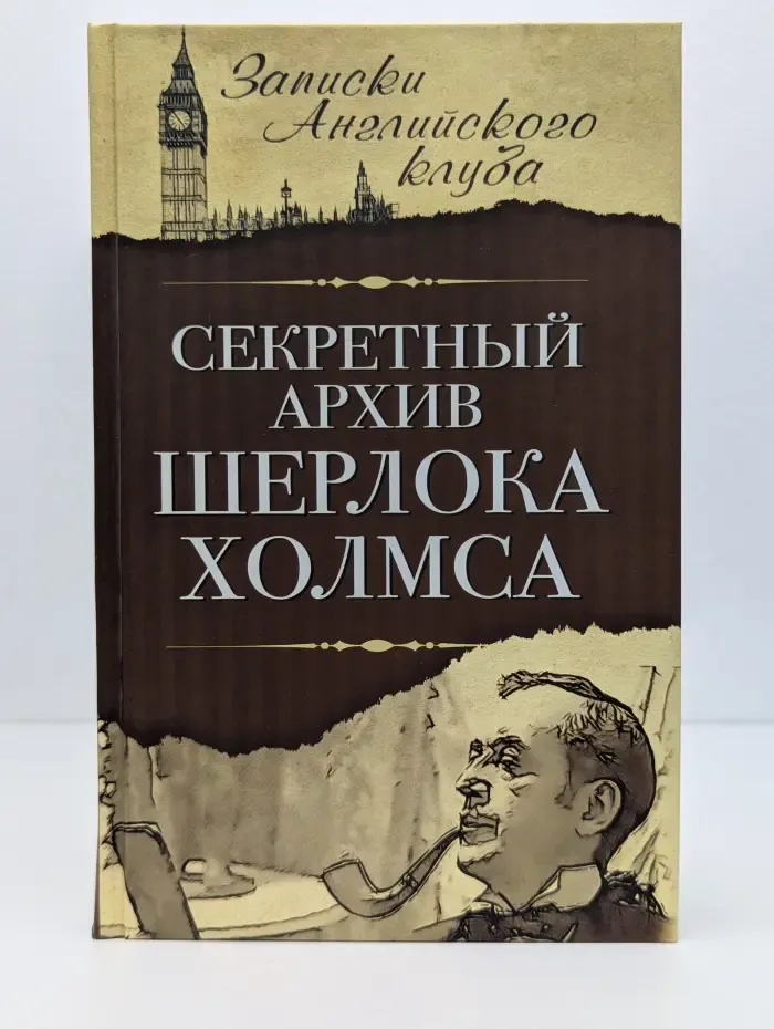 Записки Английского клуба. Секретный архив Шерлока Холмса